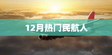 12月民航人热门风采展示