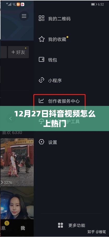 抖音视频上热门技巧，12月27日攻略分享