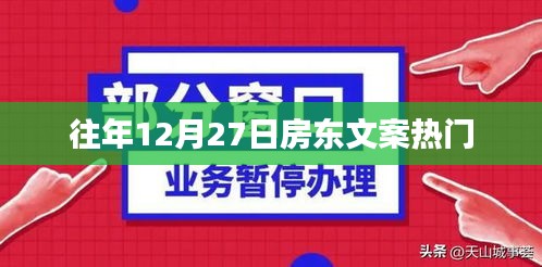 房东文案热门盘点，历年12月27日回顾