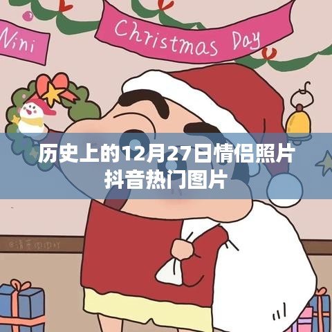 历史情侣照片抖音热门，12月27日纪念时刻