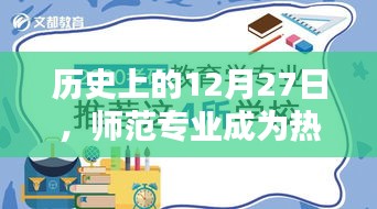 师范专业热门背后的历史变迁，揭秘12月27日的重要性