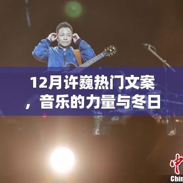 许巍12月热门文案，音乐温暖冬日心灵