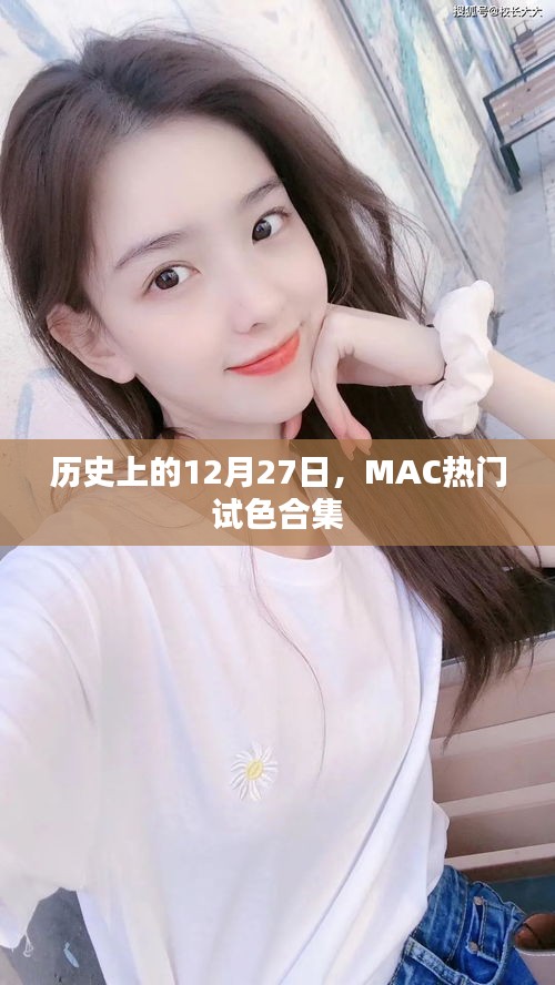 MAC热门试色合集，历年12月27日回顾