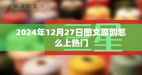 图文原创秘籍，如何上热门，掌握流量密码！