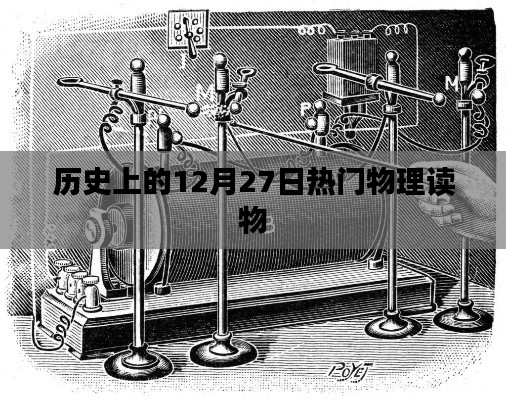物理经典读物盘点，历史上的十二月二十七日回顾
