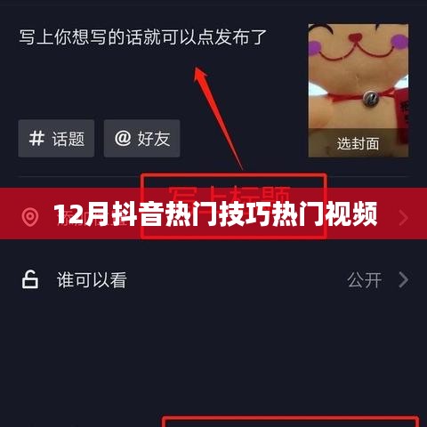 抖音热门技巧揭秘，热门视频制作秘籍