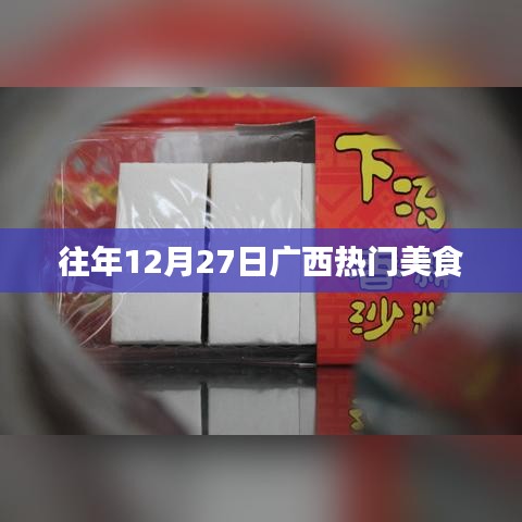广西往年12月27日美食盛宴回顾