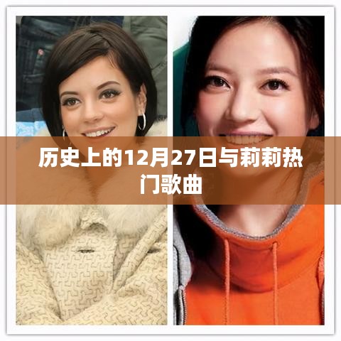 莉莉歌曲背后的历史日期，揭秘十二月二十七日深意