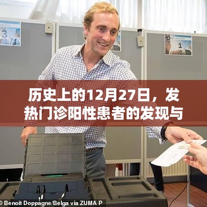 历史上的发热患者发现与影响，揭秘12月27日发热门诊阳性患者的背后故事