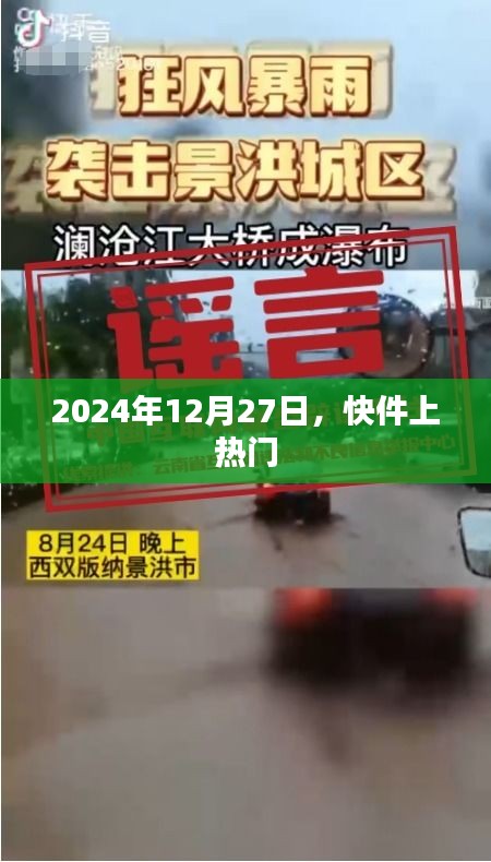 2024年12月27日快件成热点话题