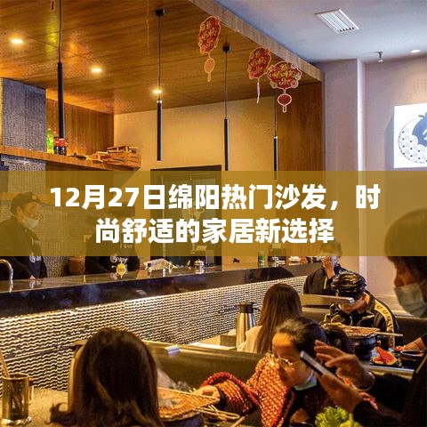时尚舒适家居必备，绵阳热门沙发推荐