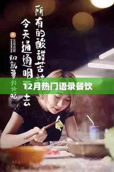 12月热门语录，餐饮界的智慧箴言