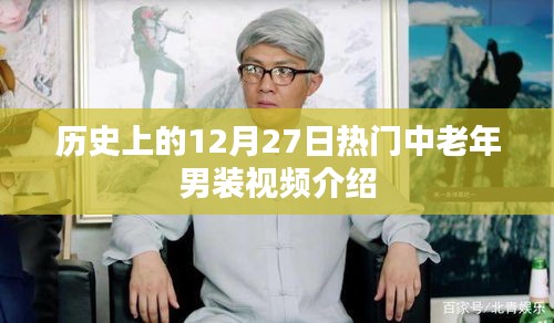 历史上的中老年男装流行趋势，精选视频回顾