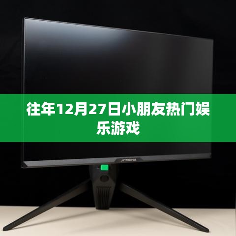 往年12月27日儿童热门娱乐游戏盘点