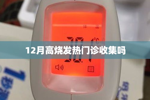 冬季高烧与发热门诊，数据收集与分析