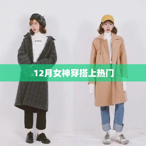 时尚女神十二月穿搭指南