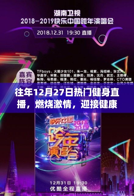 往年12月27日健身直播盛宴，燃情迎新年，健康每一天