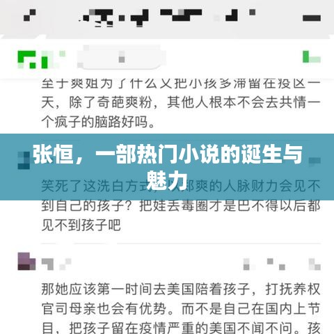 张恒与热门小说的诞生之旅