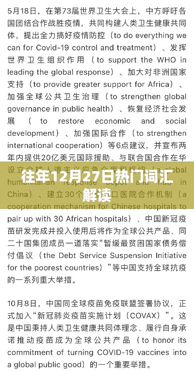 往年12月27日热门词汇解析
