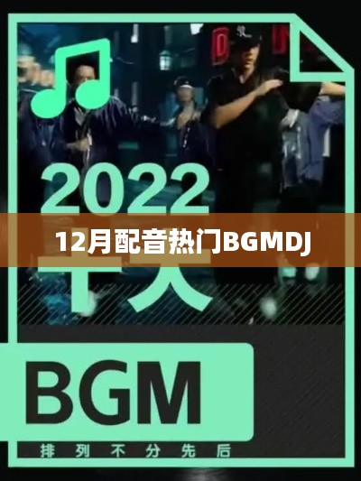 12月热门配音背景音乐DJ舞曲