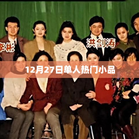 单人小品，欢乐迎新年