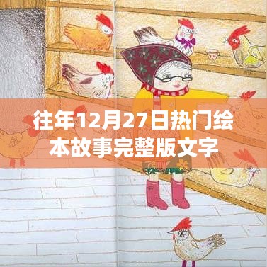 往年12月27日热门绘本故事完整版赏析