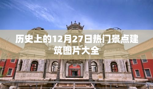 12月27日全球热门景点建筑图片集锦