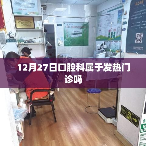 口腔科是否属于发热门诊要看具体情况而定，标题建议，口腔科是否属于发热门诊？解读最新情况。