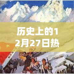 十二月二十七日盛开之花的历史回顾