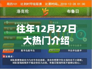 往年12月27日热门事件概览