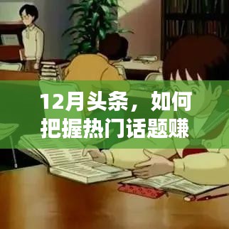 把握热点话题，轻松赚钱秘籍！