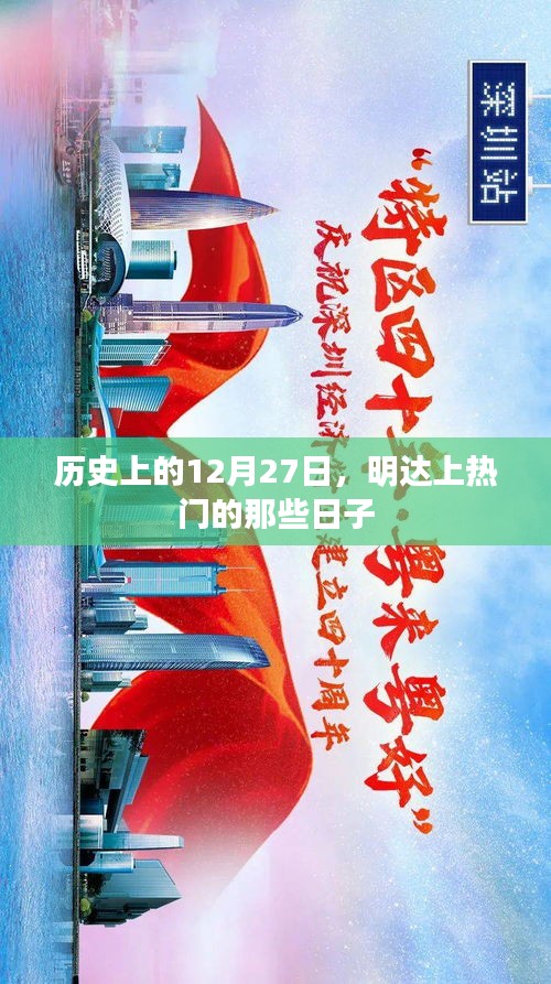 明达上热门的日子，历史上的12月27日回顾