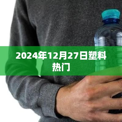 塑料行业热点解析，2024年12月27日动态