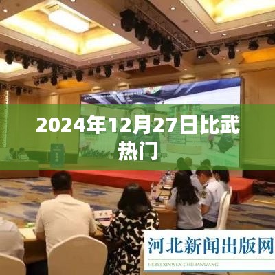 『比武热潮倒计时，揭秘2024年年终比武盛会』