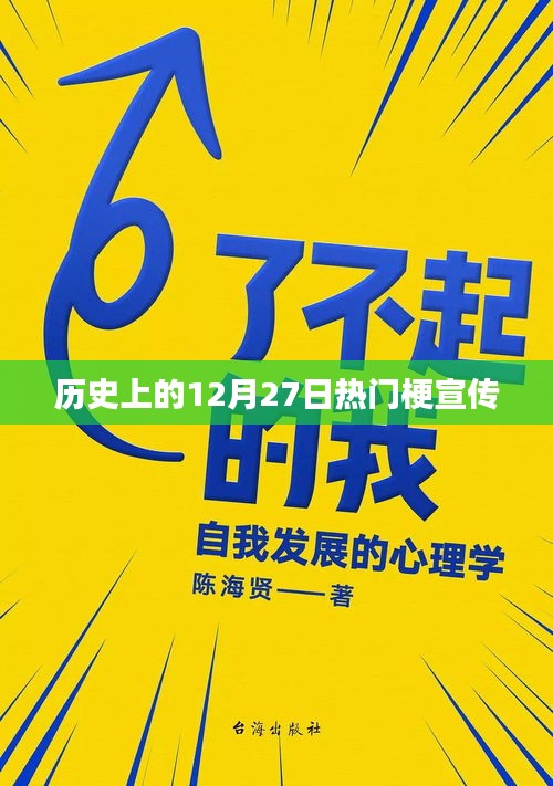 历史上的大事件，揭秘十二月二十七日的热门梗起源与宣传
