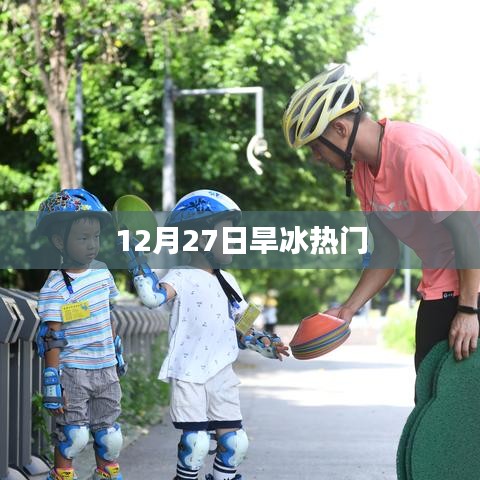 12月27日旱冰热潮涌动