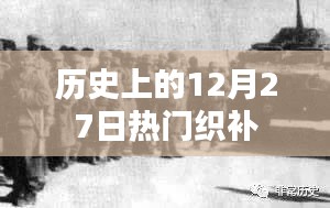 历史上的大事件，十二月二十七日的织补盛事