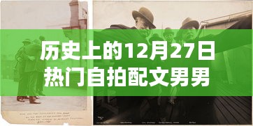 历史上的大事件，男男自拍配文背后的故事
