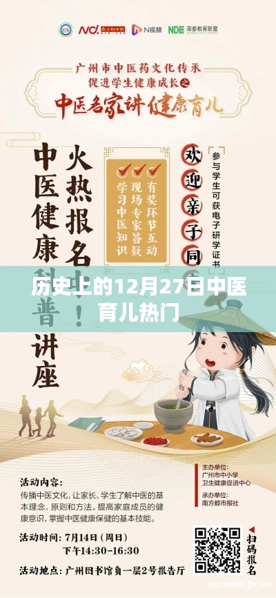 历史上的12月27日，中医育儿热点回顾