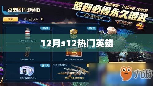 12月S12最火英雄榜单揭晓