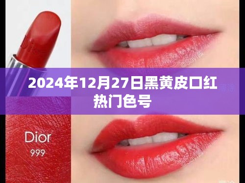 黑黄皮口红热门色号推荐（2024年最新）