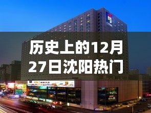 沈阳热门酒店历史回顾，十二月二十七日篇