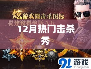 12月击杀秀热潮来袭！