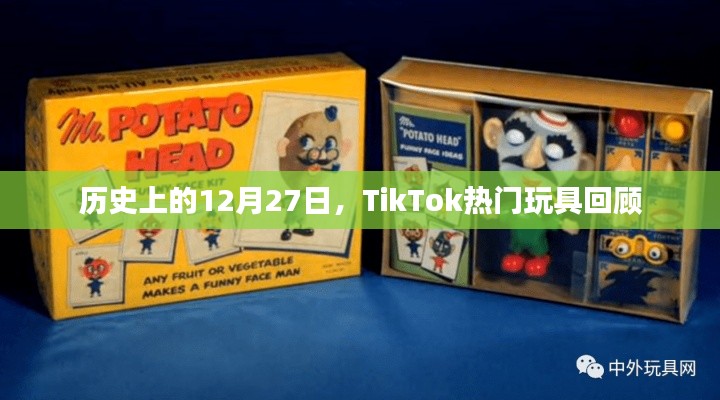 TikTok热门玩具回顾，历史上的12月27日