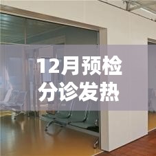 预检分诊发热门诊平面图设计与详解，12月实用指南