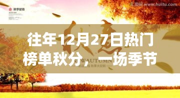 秋分盛宴，历年12月27日热门榜单盘点
