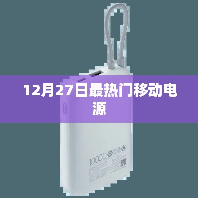 12月27日热门移动电源排行榜