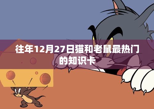 『猫和老鼠知识卡盘点，历年最热门选择』