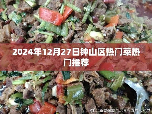 钟山区热门菜推荐榜（最新更新）