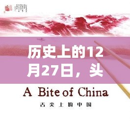 历史上的12月27日与夏日头像背后的故事